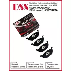 Колодки тормозные дисковые передние, для VOLKSWAGEN ОЕМ - JZW698151A DSS Запчасти для автомобилей.