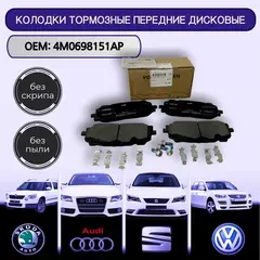 4M0698151AP Колодки тормозные дисковые передние / AUDI A8 S8 Q5 Sportback Q7 / VOLKSWAGEN Touareg / 4M0 698 151 AP