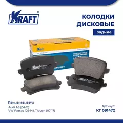 Колодки дисковые задние для а/м Audi A6 (04-11)/Ауди, VW Passat (05-14)/Фольксваген Пассат, Tiguan (07-17)/Тигуан KRAFT KT 091472