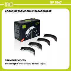 Колодки тормозные барабанные для автомобилей VW Polo Sedan (10 ) RUS 228x42 TRIALLI GF 1867