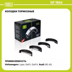 Колодки тормозные для автомобилей VW Polo (95 ) барабанные 180x31 для тормозной системы VAG TRIALLI GF 1866