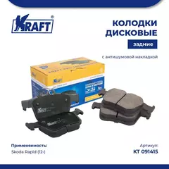 Колодки дисковые задние (с антишумовой накладкой) для а/м Skoda Rapid (12-)/Шкода Рапид KRAFT KT 091415