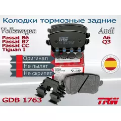 Колодки тормозные задние TRW GDB1763