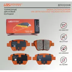 UBS B1102008 Тормозные колодки SKODA OCTAVIA 04-/08-/SUPERB 08-/VW JETTA III/IV 08-/11-/GOLF VI 13-/CADDY III 12-/TOURAN 10-/13- задние компл. 4 шт../