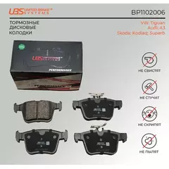 UBS BP1102006 Премиум тормозные колодки VW Tiguan 07- / A3 12- / Kodiaq 16- / Superb 16- задние, в комплекте со смазкой (5г) компл. 4 шт../
