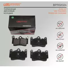 UBS BP1102024 Премиум тормозные колодки для AUDI Q7/VW TOUAREG/ PORSCHE CAYENNE задние, в комплекте со смазкой (5гр.) компл. 4 шт.