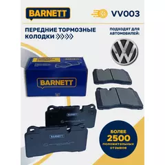 Тормозные колодки Barnett VV003 Передняя ось для Volkswagen Touareg