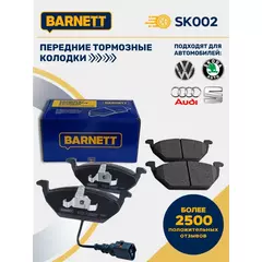 Тормозные колодки передние BARNETT SK002 Skoda Fabia, Octavia, Yeti, Volkswagen Jetta, Polo, Golf, AUDI A2, A3