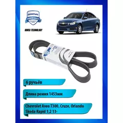 Ремень приводной поликлиновый для Skoda,Chevrolet, 1453мм - BRAVE арт. BRTB145