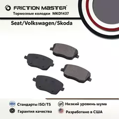 Тормозные колодки FRICTION MASTER MKD1437 для Шкода Фабия 2 II 12.06;10.07; Румстер (5J) 05.06; Румстер Практик (5J) 03.07/ Фольксваген Поло (9N) 10.01-08.09