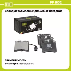 Колодки тормозные дисковые передние для автомобилей VW Transporter T4 (90 ) 91.5мм (в комплекте c датчиком) (PF 1832) TRIALLI