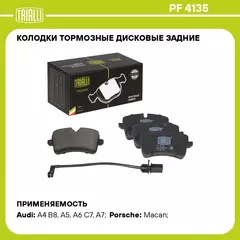 Колодки тормозные дисковые задние для автомобилей Audi A4 B8 07 / A6 C7 11 / A7 10 / Porsche Macan 14 / 18 в комплекте с датчиком TRIALLI PF 4135