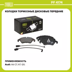 Колодки тормозные дисковые передние для автомобилей Audi A6 (11 ) / A7 (10 ) / Q5 (08 ) (в комплекте с 2 мя датчиками) TRIALLI PF 4174
