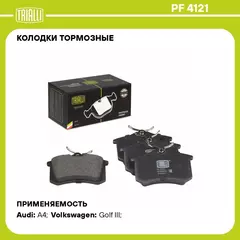 Колодки тормозные для автомобилей Audi A4 (B7) (04 ) дисковые задние TRIALLI PF 4121