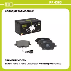 Колодки тормозные для автомобилей Skoda Fabia (07 ) / Volkswagen Polo (05 ) дисковые передние (в комплекте с датчиком) TRIALLI PF 4383