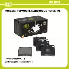 Колодки тормозные дисковые передние для автомобилей VW Transporter T4 (90 ) 91.5 мм без датчика TRIALLI PF 1831