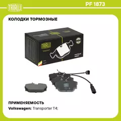 Колодки тормозные для автомобилей Volkswagen Transporter T4 (90 ) дисковые задние (в комплекте с датчиком) TRIALLI PF 1873