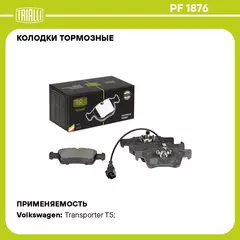 Колодки тормозные для автомобилей Volkswagen Transporter T5 (03 ) дисковые задние для тормозной системы Ate (в комплекте с датчиком) TRIALLI PF 1876