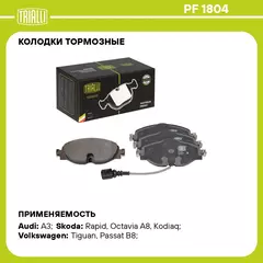 Колодки тормозные для автомобилей Skoda Rapid (12 ) / Octavia A7 (13 )/A8 (20 ) дисковые передние (в комплекте с датчиком) TRIALLI PF 1804