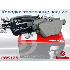 Колодки тормозные задние BREMBO P85125 аналог GDB1957
