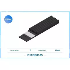 Ремень поликлиновой CWORKS D11BR0185 для Audi Q2, A3 8V, Q2 GAB, Q3 8U; Skoda OCTAVIA, Superb III 3V, Octavia I 1U, Octavia II 1Z, Octavia III A7, Octavia IV A8, KAROQ, Karoq NU7; Fiat PUNTO, Marea - CWORKS арт. D11BR0185