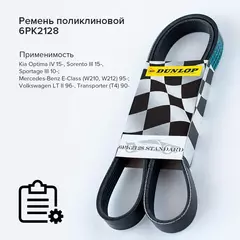 Ремень поликлиновой 6PK2128 Kia Optima IV 15-, Sorento III 15-, Sportage III 10-; Mercedes-Benz E-Class (W210, W212) 95-; Volkswagen LT II 96-, Transporter (T4) 90- - Dunlop арт. 6PK2128
