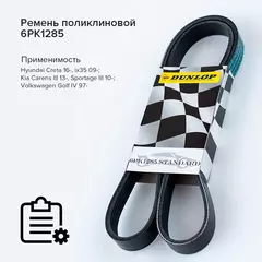 Ремень поликлиновой 6PK1285 Hyundai Creta 16-, ix35 09-; Kia Carens III 13-, Sportage III 10- - Dunlop арт. 6PK1285