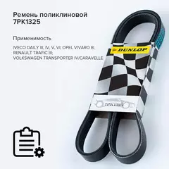 Ремень поликлиновой 7PK1325 Iveco Daily III-VI 02-; Opel Vivaro B 14-; Renault Trafic III 14- - Dunlop арт. 7PK1325