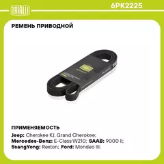 Ремень приводной для автомобилей Ford Mondeo III (00 ) 1.8i/2.0i /Toyota Land Cruiser 200 (08 ) 4.7i (6PK2225) TRIALLI