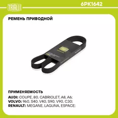 Ремень приводной для автомобилей Ford Transit (06 )/Peugeot Boxer (06 )/Citroen Jumper (06 ) 2.2TDCi (6PK1642) TRIALLI