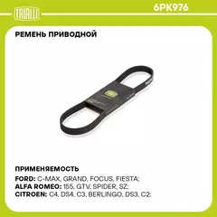 Ремень приводной для автомобилей VW Passat B3/B4 88 /Golf III 91 1.8/2.0 / Peugeot 307 00 /Ford Focus II 05 1.4d/1.6d 6PK976 TRIALLI