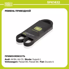 Ремень приводной для автомобилей VW Passat B5 (96 ) 1.9TDI (5PK1432) TRIALLI