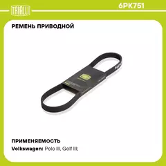 Ремень приводной для автомобилей VW Caddy II (95 ) 1.4i/1.6i (6PK751) TRIALLI