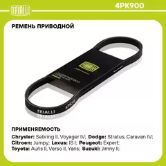 Ремень приводной для автомобилей Chrysler Sebring II (01 ) (4PK900) TRIALLI