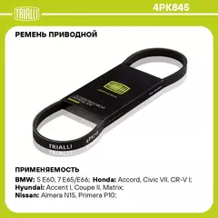 Ремень приводной для автомобилей Hyundai Accent (00 ) генератора (4PK845) TRIALLI
