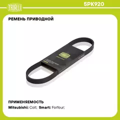 Ремень приводной для автомобилей Mitsubishi Colt (04 ) (5PK920) TRIALLI