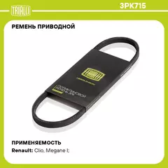 Ремень приводной для автомобилей Renault Megane I (95 ) (3PK715) TRIALLI