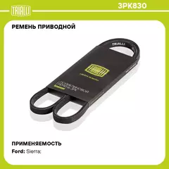 Ремень приводной для автомобилей Ford Sierra (82 ) 1.8D (3PK830) TRIALLI