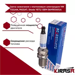 Свеча зажигания с платиновым электродом VW TIGUAN, PASSAT; Skoda YETI/ фольксваген тигуан пассат шкода йети 06H905601A