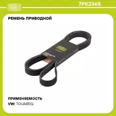 Ремень приводной для автомобилей VW Touareg (02 ) 4.2i TRIALLI 7PK2365