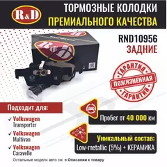 Тормозные колодки R&D задние RND10956 VOLKSWAGEN TRANSPORTER V/VW Транспортер 5, MULTIVAN V, CARAVELLE V/Фольсваген Мультивен, Каравелла