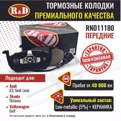 Тормозные колодки R&D передние RND11180 SKODA OCTAVIA III/ Шкода Октавия, VOLKSWAGEN GOLF VII/ Гольф 7, SEAT LEON III/ Сиат Леон, AUDI A3 III/ Ауди А3,
