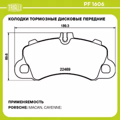 Колодки тормозные дисковые передние для автомобилей Porsche Macan (14 ) R18 189x90 TRIALLI PF 1606