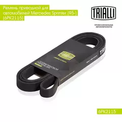Ремень приводной для автомобилей Mercedes Sprinter (95 ) (6PK2115) TRIALLI