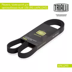 Ремень приводной для автомобилей Audi 100 (90 ) (6PK1293) TRIALLI