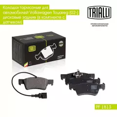 Колодки тормозные для автомобилей Volkswagen Touareg (02 ) дисковые задние (в комплекте с датчиком) TRIALLI PF 1813
