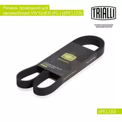 Ремень приводной для автомобилей VW Passat B7 (11 )/Skoda Yeti (09 ) 1.8TSi (6PK1153) TRIALLI