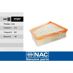 Фильтр воздушный NAC-77217 VOLKSWAGEN: Fox