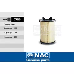 Фильтр воздушный NAC-77116 VW Golf V
