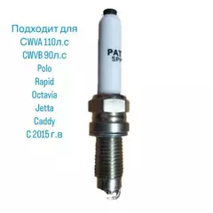 Свеча зажигания PATRON spp3043